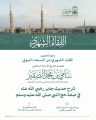 درس علمي بالمسجد النبوي في صفة حج النبي ﷺ يقدّمه الشيخ سامي الصقير