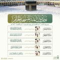 الشؤون الدينية توضح جدول الأئمة في الحرمين الشريفين للفترة من ٦ إلى ١٢ ذي القعدة ١٤٤٦هـ