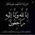 في ذمة الله تعالى والدة معالي الدكتور عبدالرحمن بن عبدالله الزيد
