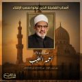 فضيلة الإمام الأكبر الدكتور أحمد الطيب