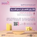 جمعية يسر للتنمية الأسرية بمكة المكرمة تقيم لقاء مساء يوم غد الأربعاء