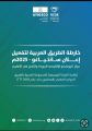 خارطة الطريق العربية لمركز اليونسكو الإقليمي للجودة والتميّز في التعليم #UNESCO_RCQE  لتفعيل إعلان سانتياغو بقمة تشيلي العالمية 2025 بمناسبة اليوم العالمي للمعلم