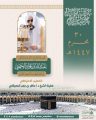 رئاسة الشؤون الدينية تحدد خطيبي الجمعة في الحرمين الشريفين ليوم 30 محرم 1447هـ