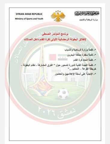 مؤتمر صحفي لإطلاق البطولة الرمضانية لكرة القدم داخل الصالات