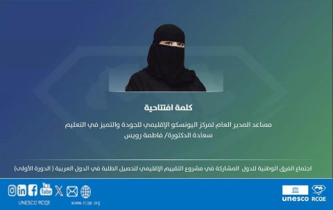 مركز اليونسكو الإقليمي يعقد الاجتماع التمهيدي للفِرق الوطنية المشاركة في مشروع التقييم الإقليمي لتحصيل الطلبة