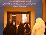 أكثر من 700 فرصة تمكينية و 100 منحة تعليمية في الملتقى الأول لتمكين مستفيدي الضمان الاجتماعي بتبوك