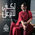 المطربة أصيل هميم تعلن عن ميني ألبوم جديد بعنوان ” تكفى لا تزعل “