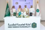 أمانة العاصمة المقدسة توقّع مذكرة تفاهم لتعزيز خدمات الإعاشة والتشغيل اللوجستي لموسمَي الحج والعمرة