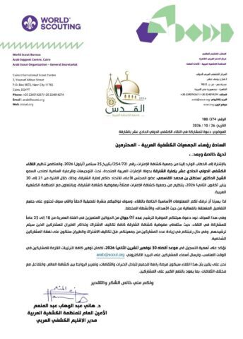 دعوة مشاركة فى اللقاء الكشفى الدولى الحادي عشر بالشارقة