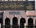 الهيئة العامة للعناية بشؤون الحرمين تحدد أوقات زيارة معرضي “عمارة المسجد النبوي” و”نوادر المخطوطات