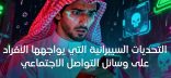 “الهندسة الاجتماعية” أسلوب يستخدمه المحتالون لسرق معلومات مستخدمي “منصات التواصل”