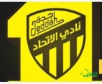 تغيير مقر نادي الإتحاد