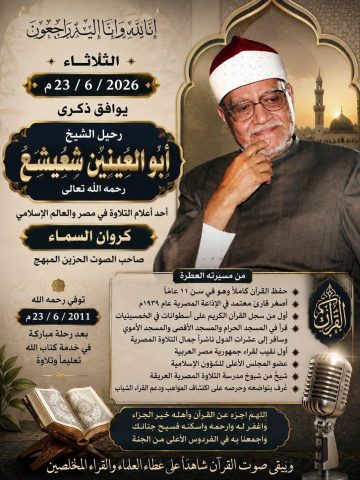 اليوم الذكرى الخامسة عشرة لرحيل القارئ الكبير الشيخ أبو العينين شعيشع رحمه الله، أحد أعلام التلاوة في مصر والعالم الإسلامي