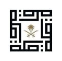 الهيئة الملكية لمكة تطلق مرحلة جديدة من برنامج الاحياء المطورة بأكثر من 16 مليار ريال