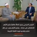 الرئيس عبد الفتاح السيسى يجرى اتصالا هتافيا بشيخ الازهر