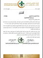 تهنئة وتبريك من الاتحاد العالمي الاسلامي للكشافة والشباب