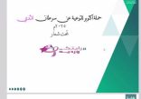 تعليم الطائف يثقف الموجهات الصحيات بالمدارس عن سرطان الثدي