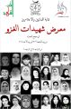 معرض فني تشكيلي كويتي بعنوان شهيدات الغزو