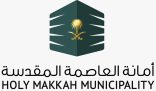 رقابة محكمة وذبح آمن… استعدادات أمانة العاصمة المقدسة تضمن حجاً صحيا