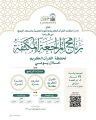 رئاسة الشؤون الدينية توضح إقامة برنامج المراجعة المكثفة لحفظة القرآن الكريم بالمسجد النبوي
