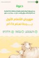 بيئة منطقة مكة المكرمة تطلق مهرجان الأنعام الأول بجدة لتعزيز الثروة الحيوانية