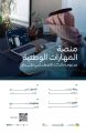 وزير الموارد البشرية والتنمية الاجتماعية يُطلق “المنصة الوطنية للمهارات” في مؤتمر القدرات البشرية 2025 *