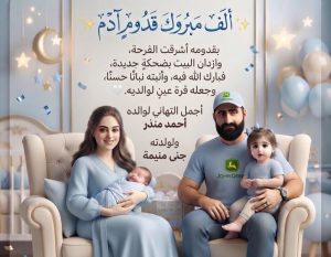 عنتر – يقدم التهاني والتبريكات لأسرة منذر – بإسم الكفاح نيوز