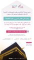 جمعية يسر للتنمية الأسريّة بمكة المكرمة تقيم مساء يوم الإثنين القادم لقاء بعنوان : (وليالٍ عشر )