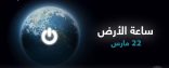 أمانة جدة تشارك العالم رسالته البيئية في ساعة الأرض