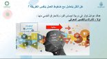 تعليم مكة يُفعل اليوم العالمي للصحة النفسية بلقاء “إدارة الضغوط في بيئة العمل”
