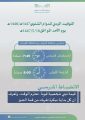 تعليم الجوف يعتمد تطبيق الدوام الشتوي لمدارس المنطقة الأحد