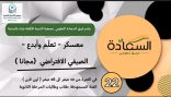 انطلاق معسكر “تعلّم وأبدع” الصيفي بمجموعة متنوعة من البرامج النوعية في قباء