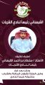 وكيل وزارة الرياضة يعتمد تكليف القبساني رئيساً لنادي القريات‬⁩ ⁧‫