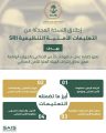 الهيئة العليا للأمن الصناعي تطلق النسخة المحدثة من التعليمات الأمنية التنظيمية SRI