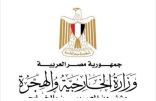 وزارة الخارجية المصرية تؤكد ضرورة الالتزام بضوابط الحج المعلنة من المملكة لعام 2025