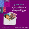 روح السعودية تطلق مسابقة فريدة لعشاق الكرة لاكتشاف وجهات المملكة