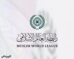 رابطة العالم الإسلامي تُدين الهجوم الإرهابي الذي استهدف مسجدًا غربي النيجر