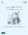 أمانة تبوك تتيح تقديم ترخيص الخدمات المنزلية عبر منصة بلدي