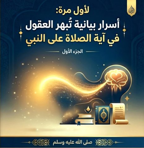 لأول مرة: أسرار بيانية تُبهر العقول في آية الصلاة على النبى صلى الله عليه وسلم