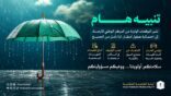 أمانة مكة تستعد لموسم الأمطار بتعزيز السلامة للجميع وتحذر من مخاطر السيول