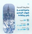 المياه الوطنية تدعم عملياتها لخدمة ضيوف الرحمن بــــــ 18 مشروعًا بنحو 400 مليون ريال