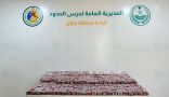 حرس الحدود بمنطقة جازان يحبط تهريب 67,500 قرص خاضع لتنظيم التداول الطبي
