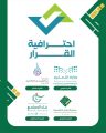 تحت إشراف مباشر من وزارة التعليم وإدارة تعليم جدة، وبدعم من مؤسسة عبدالعزيز بن عبدالله الجميح الخيرية : جمعية تبجيل التعليمية تدشن فعاليات مبادرة ( إحترافية القرار)
