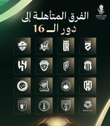 اكتمل عقد الأندية لدور الـ 16 لكأس الملك