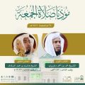 الشؤون الدينية توضح أسماء مؤذني صلاة الجمعة في الحرمين الشريفين 24 ذي الحجة 1446هـ