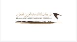 مهرجان الملك عبدالعزيز للصقور 2024 يواصل تسجيل الصقارين الدوليين