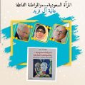 المرأة السعودية..مواطنة فاعلة للكاتبة عالية آل فريد