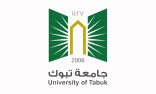 جامعة تبوك تحصد جائزة الابتكار في التعليم والتدريب الإلكتروني