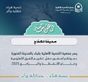 جمعية التنمية الأهلية بقباء بالمدينة – تكرم الفرق التطوعية