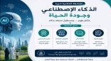 برنامج تدريبي «الذكاء الاصطناعي وجودة الحياة»